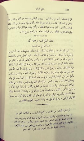 مَجمَعُ البَيانِ فِي تَفسِيرُ القُرآنِ