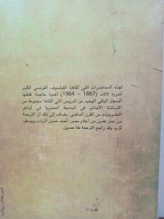 مُحاضَراتٌ في الفَلسَفَة لــِ أَندِرِيه لالاند