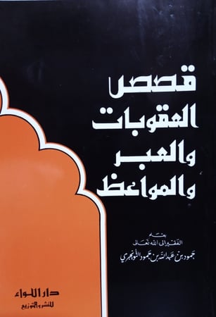 قصص العقوبات والعبر والمواعظ - حمود بن عبد الله التويجري