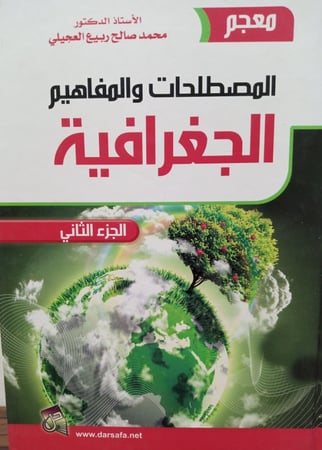 المُصطَلحَاتِ وَ المَفاهِيمِ الجِغرَافِيةِ لــِ محمد صالح العجيلي