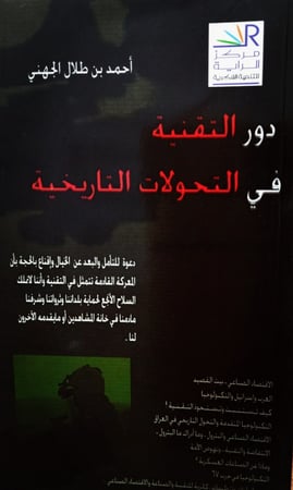 دَورُ التِقَنِيةِ في التَحَولاتِ التَارِيخِية لـِ أحمد بن طلال الجهنِي