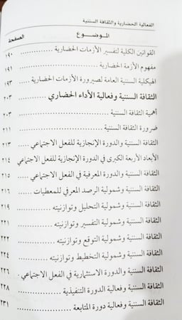 الفَعَالِيةُ الحَضارِيةُ وَ الثَقَافَةُ السُنَنِيةُ لـِ الطَيب بَرغُوث
