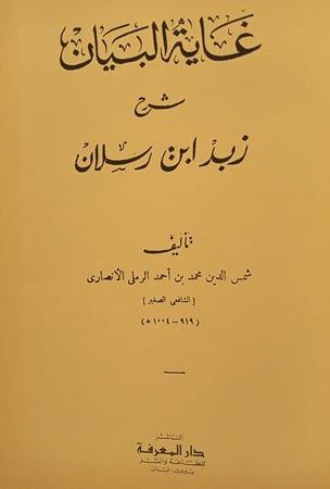 غاية البيان : شرح زايد بن رسلان - محمد بن أحمد الأنصاري