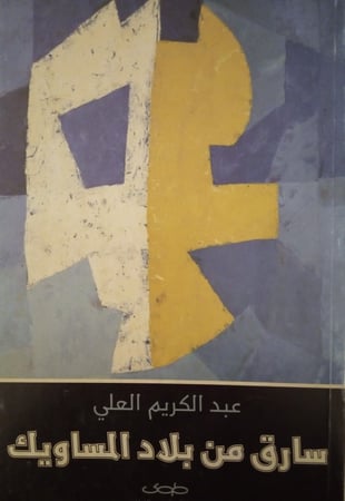 سارق من بلاد المساويك لـ عبد الكريم العلي