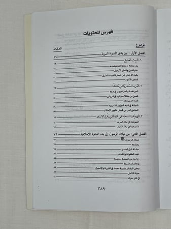 القول المبين في سيرة سيد المرسلين ـ د. محمد الطيب النجار