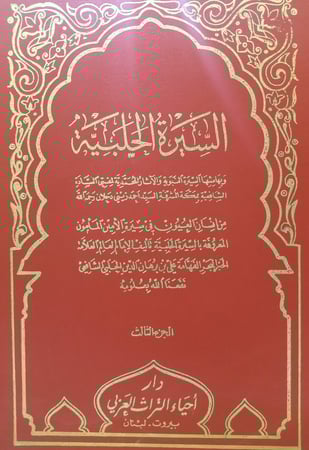 السيرة الحلبية : إنسان العيون في سيرة الأمين المأمون - المؤلف: علي بن برهان الدين الحلبي ( الجزء الثالث) .
