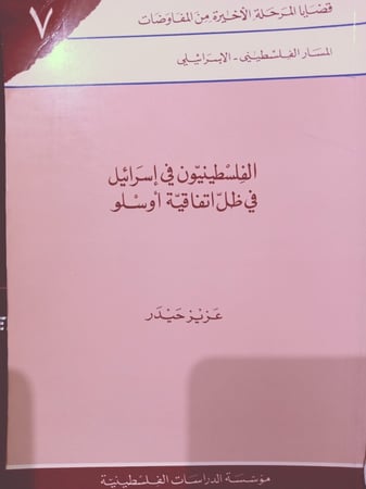 الفلسطينيون في إسرائيل في ظل اتفاقية أوسلو
