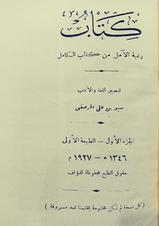 رَغبةُ الآمَل مِنْ كِتَاب الكَامِل لـِ المَرصَفِي