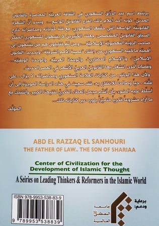 عبد الرزاق السنهوري أبو القانون وابن الشريعة - محمود عبده