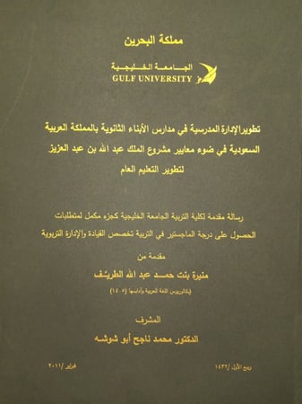 تطوير الإدارة المدرسية في مدارس الأبناء الثانوية - منيرة بنت حمد الطريف