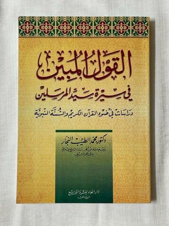 القول المبين في سيرة سيد المرسلين ـ د. محمد الطيب النجار