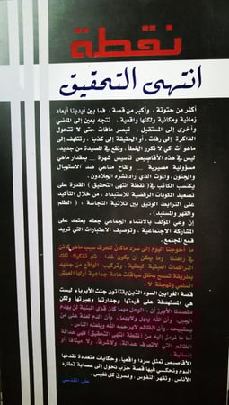 نُقطَةُ انتَهَى التَحقِيقِ لـِ سَلِيم عَبدٍ القَادِر