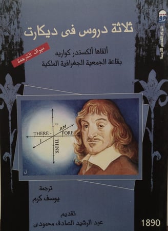 ثلاثة  دروس في ديكارت لــِ أَلكسندر كوريه