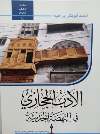 الأَدبُ الحِجَازِي فِي النَّهضَةِ الحَدِيثَةِ لـِ أَحمد أَبُو بَكر