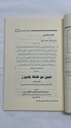 شيء من فلسفة ياسيرز _ أبو عبد الرحمن ابن عقيل الظاهري