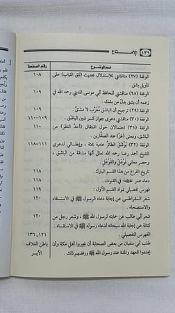 الإمتاع بنسق الذخائر عن بشق المسافر _ أبو عبد الرحمن بن عقيل الظاهري