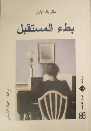 رواية : بطء المستقبل - باتريك لابار .