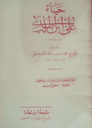 حَياةُ عَلي بِن أَبِي طَالِب لــِ مُحمَّد حَبِيبِ الشَنقِيطِي