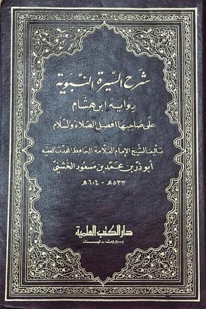 شرح السيرة النبوية برواية ابن هشام  _ أبو ذر بن محمد بن مسعود الخشني
