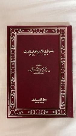 المسرحية في الأدب العربي الحديث  _  محمد يوسف نجم