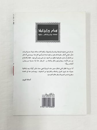همام وإيزايبلا ـ أسامة غريب