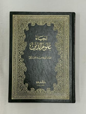 إحياء علوم الدين ـ أبو حامد الغزالي