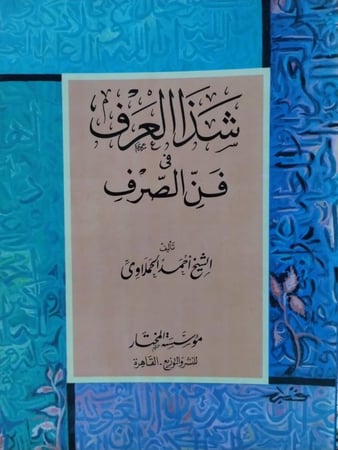 شذا العرف في فن الصرف ــ الشيخ أحمد الحملاوي