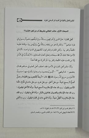 تحكيم العقل و الفؤاد في تحديد قبر السخي الجواد - حسان بن إبراهيم الرديعان