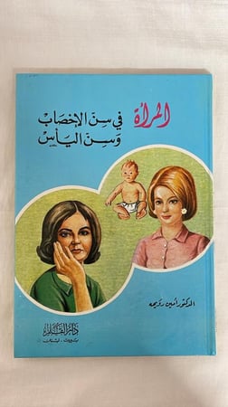 المرأة  في سن الإخصاب وسن اليأس _ الدكتور أمين رويحه
