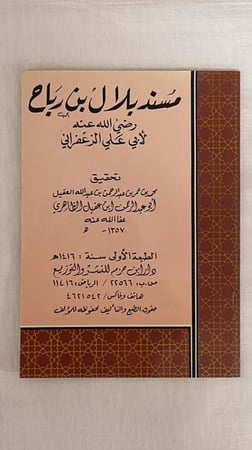 مسند بلال بن رباح _ المحقق : أبو عبد الرحمن ابن عقيل الظاهري