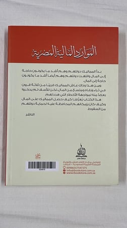 الموارد المالية المصرية زمن المماليك - الدكتور حمود بن محمد النجيدي