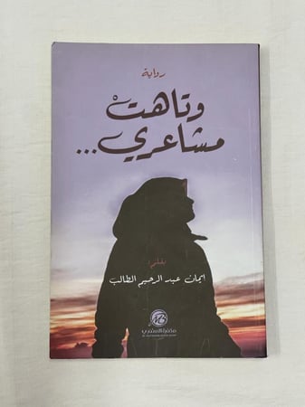 وتاهت مشاعري ـ إيمان عبد الرحيم الطالب