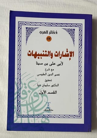 الإِشَاراتُ وَ التِنبِيهَات لــِ أَبِي عَلِي بِن سِينَا