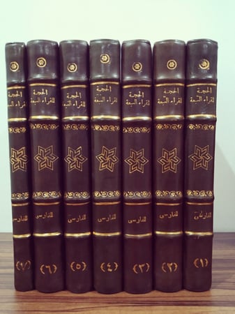 الحُجَةُ لِلقُراءِ السَبعَةُ لِــ أَبِي عَلِي الحَسنِ بِن عَبدِ الغَفارِ الفَارِسِي