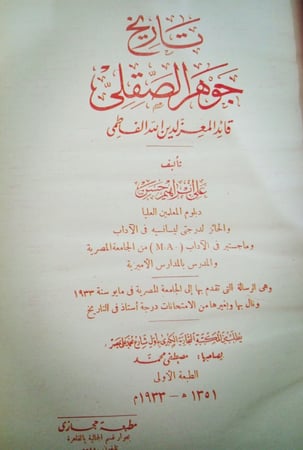 تَارِيخُ جَوهَرُ الصقَلِي