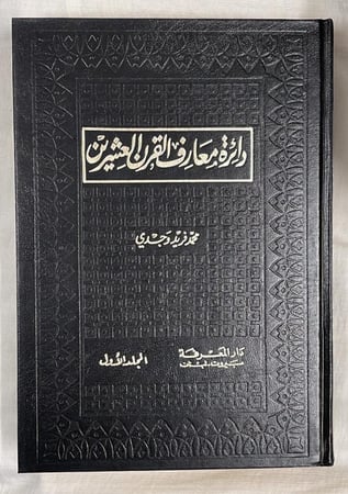 دائرة معارف القرن العشرين _ محمد فريد وجدي