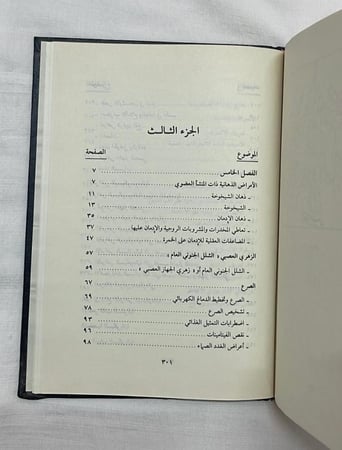 الأمراض العصابية والذهانية والاضطرابات السلوكية  _ فيصل محمد خير الزراد