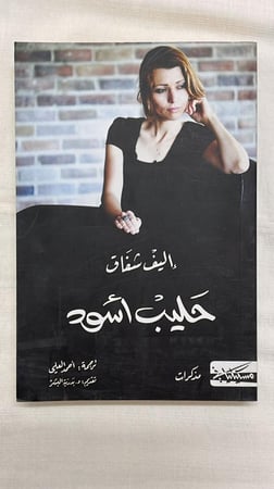 رواية : حليب أسود _ إليف شفاق