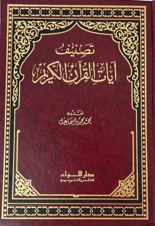 تصنيف آيات القرآن الكريم _  محمد محمود إسماعيل