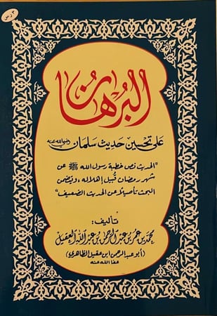 البرهان على تحسين  حديث سلمان _ أبو عبد الرحمن بن عقيل الظاهري