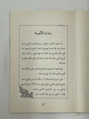 حديث سادن ـ سلطان العصيمي