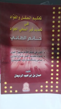 تحديد قبر السخي الجواد حاتم الطائي ــ حسان بن ابراهيم الرديعان