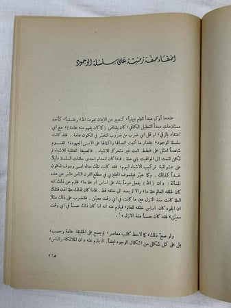 سلسلة الوجود الكبرى محاضرات في تاريخ الفكر الفلسفي  آرثر لڤجوي  الترجمة : الدكتور ماجد فخري