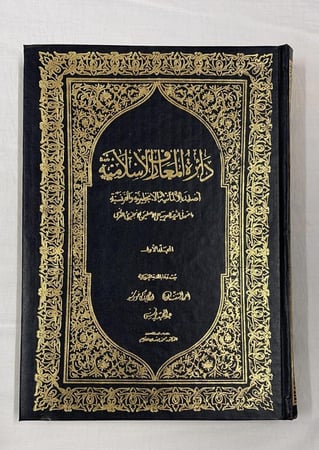 دائرة المعارف الإسلامية _ مجموعة من المستشرقين