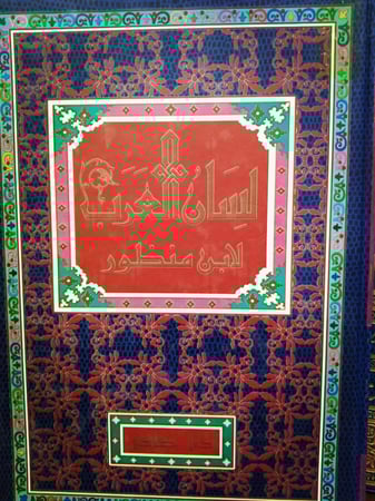 مُعجَمُ لِسَانُ العَربِ لـِ ابنِ مَنظُور