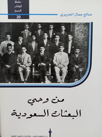 مِنْ وَحي البَعثَاتِ السُعودِية لـِ صَالِح جَمال الحَرِيرِي