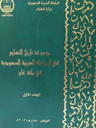 موسوعة تاريخ التعليم في المملكة العربية السعودية