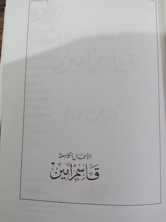 الأعمال الكاملة لـ قاسم أمين