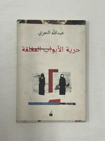 حرية الأبواب المغلقة ـ عبد الله التعزي