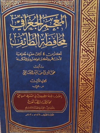 المُعجَمُ الجُغرَافِي لـِ مُحَافظةِ الطَائِف